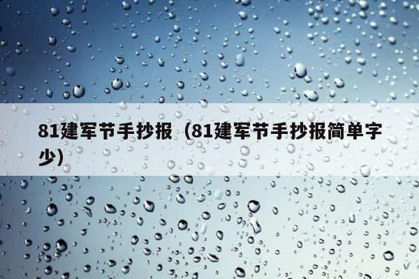 81建军节手抄报（81建军节手抄报简单字少） 第1张