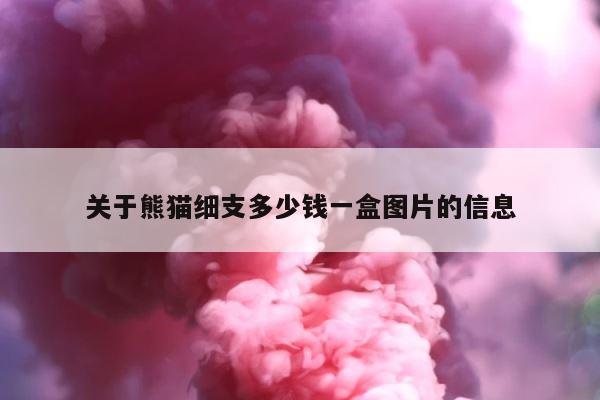 关于熊猫细支多少钱一盒图片的信息 第1张