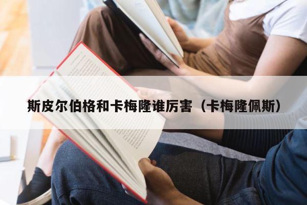 斯皮尔伯格和卡梅隆谁厉害（卡梅隆佩斯） 第1张