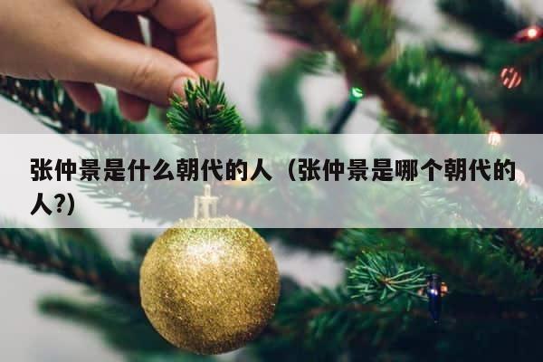 张仲景是什么朝代的人（张仲景是哪个朝代的人?） 第1张