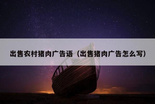 出售农村猪肉广告语（出售猪肉广告怎么写） 第1张