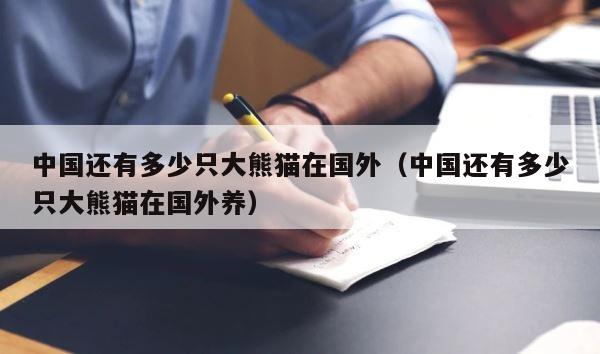 中国还有多少只大熊猫在国外（中国还有多少只大熊猫在国外养） 第1张
