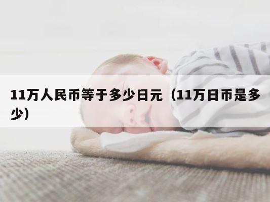 11万人民币等于多少日元（11万日币是多少） 第1张