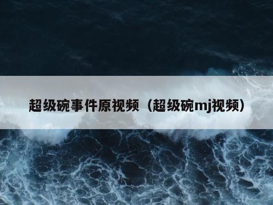 超级碗事件原视频（超级碗mj视频） 第1张