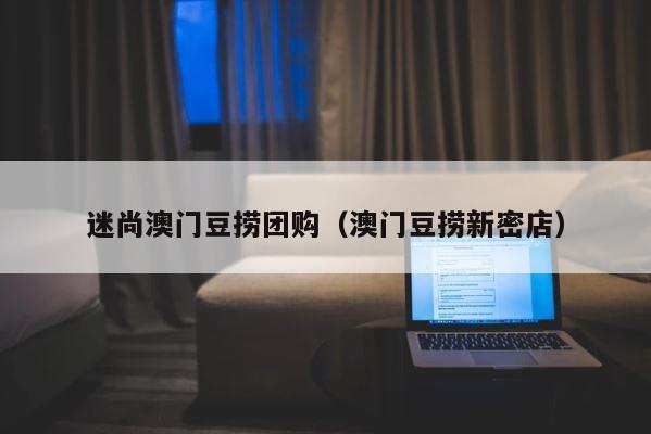 迷尚澳门豆捞团购（澳门豆捞新密店） 第1张