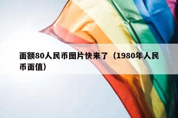 面额80人民币图片快来了（1980年人民币面值） 第1张