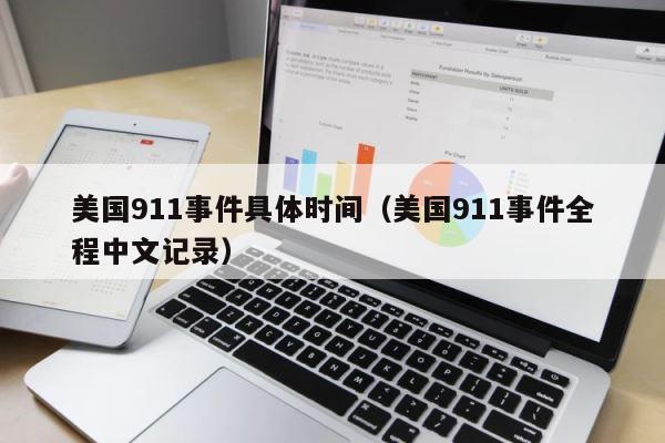 美国911事件具体时间（美国911事件全程中文记录） 第1张