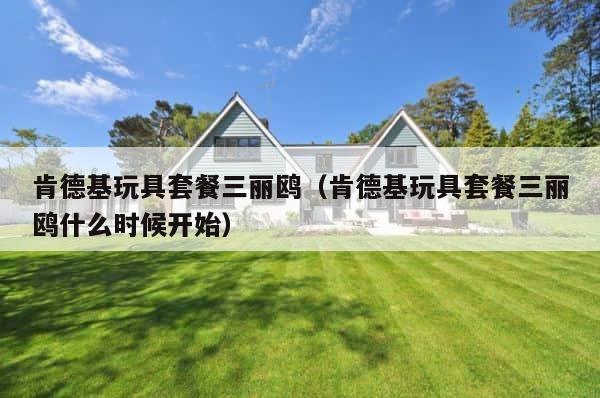 肯德基玩具套餐三丽鸥（肯德基玩具套餐三丽鸥什么时候开始） 第1张