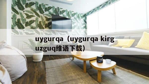 uygurqa（uygurqa kirguzguq维语下载） 第1张