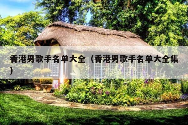 香港男歌手名单大全（香港男歌手名单大全集） 第1张