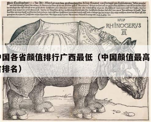 中国各省颜值排行广西最低（中国颜值最高的省排名） 第1张