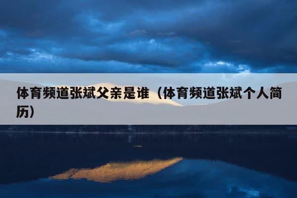 体育频道张斌父亲是谁（体育频道张斌个人简历） 第1张