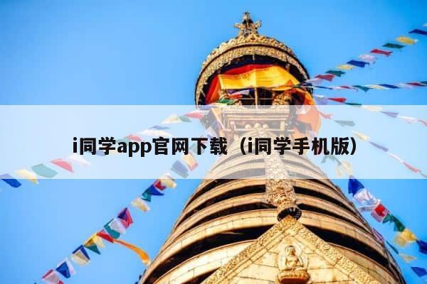 i同学app官网下载（i同学手机版） 第1张
