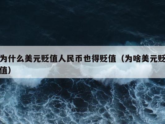 为什么美元贬值人民币也得贬值（为啥美元贬值） 第1张