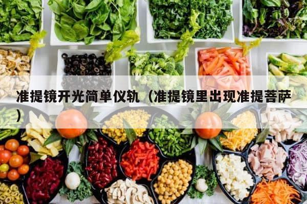 准提镜开光简单仪轨（准提镜里出现准提菩萨） 第1张