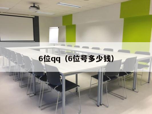 6位qq（6位号多少钱） 第1张