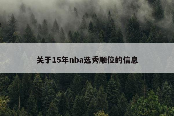 关于15年nba选秀顺位的信息 第1张