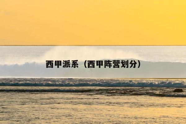 西甲派系（西甲阵营划分） 第1张