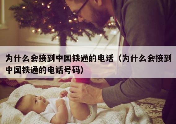 为什么会接到中国铁通的电话（为什么会接到中国铁通的电话号码） 第1张