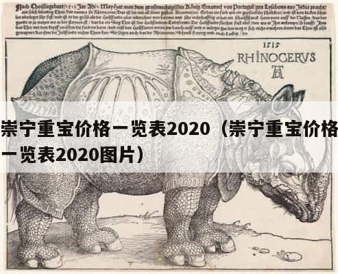 崇宁重宝价格一览表2020（崇宁重宝价格一览表2020图片） 第1张