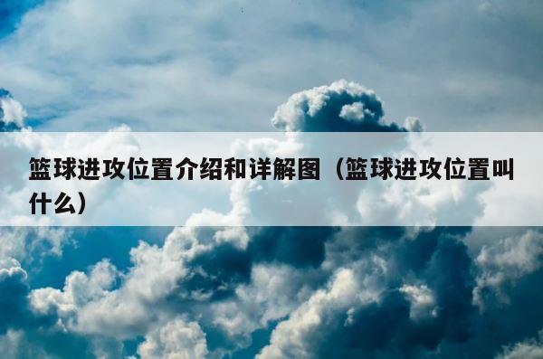 篮球进攻位置介绍和详解图（篮球进攻位置叫什么） 第1张