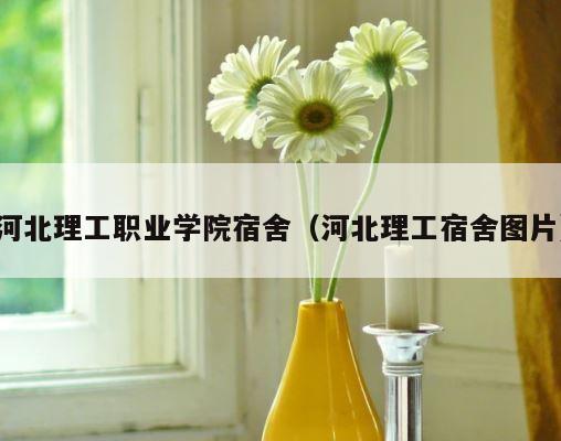 河北理工职业学院宿舍（河北理工宿舍图片） 第1张