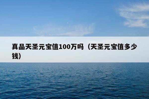 真品天圣元宝值100万吗（天圣元宝值多少钱） 第1张