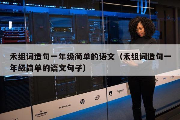 禾组词造句一年级简单的语文（禾组词造句一年级简单的语文句子） 第1张