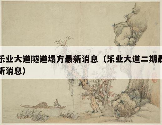乐业大道隧道塌方最新消息（乐业大道二期最新消息） 第1张