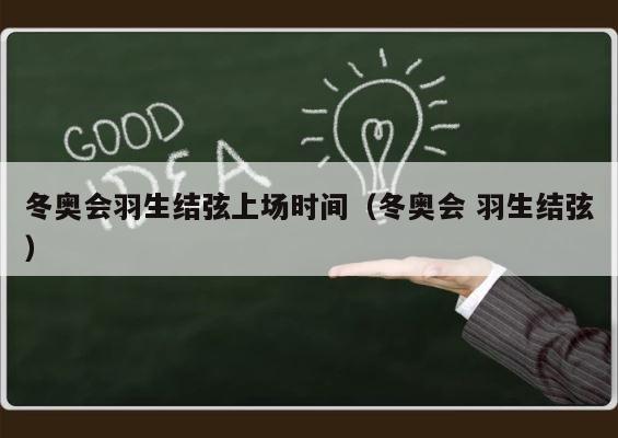 冬奥会羽生结弦上场时间（冬奥会 羽生结弦） 第1张