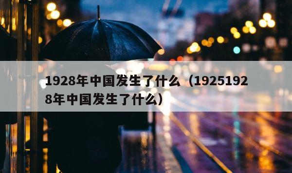 1928年中国发生了什么（19251928年中国发生了什么） 第1张