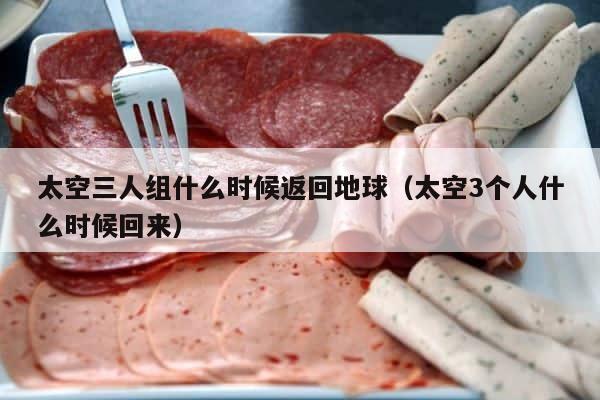 太空三人组什么时候返回地球（太空3个人什么时候回来） 第1张