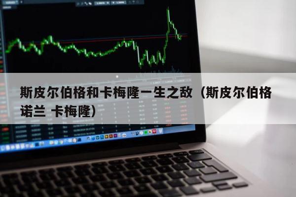 斯皮尔伯格和卡梅隆一生之敌（斯皮尔伯格 诺兰 卡梅隆） 第1张