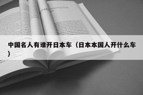 中国名人有谁开日本车（日本本国人开什么车） 第1张