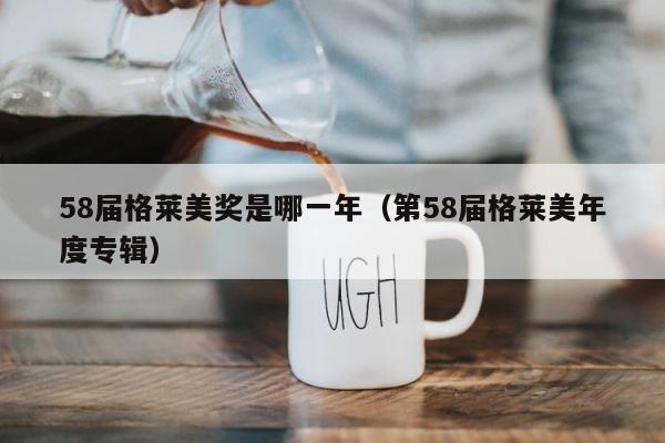 58届格莱美奖是哪一年（第58届格莱美年度专辑） 第1张