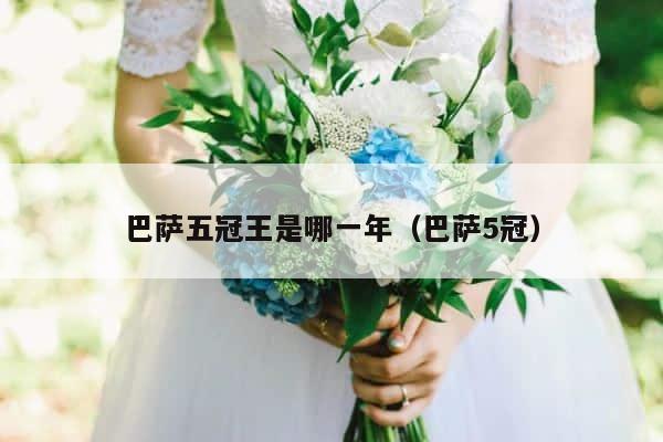 巴萨五冠王是哪一年（巴萨5冠） 第1张