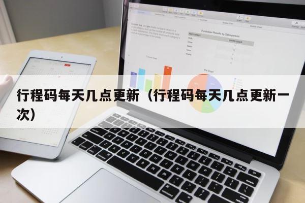行程码每天几点更新（行程码每天几点更新一次） 第1张