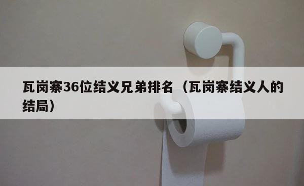 瓦岗寨36位结义兄弟排名（瓦岗寨结义人的结局） 第1张