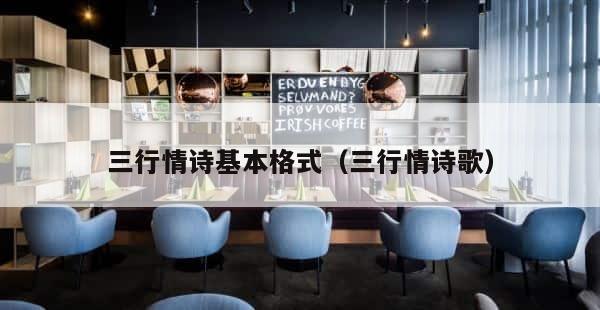 三行情诗基本格式（三行情诗歌） 第1张