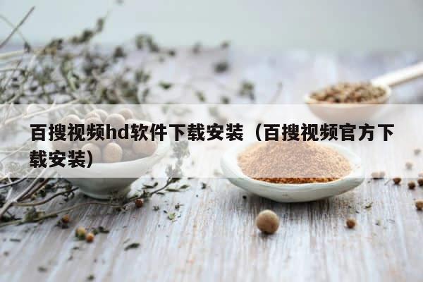 百搜视频hd软件下载安装（百搜视频官方下载安装） 第1张