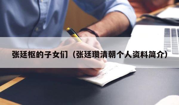 张廷枢的子女们（张廷瓒清朝个人资料简介） 第1张