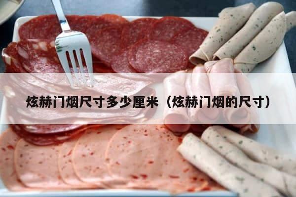炫赫门烟尺寸多少厘米（炫赫门烟的尺寸） 第1张