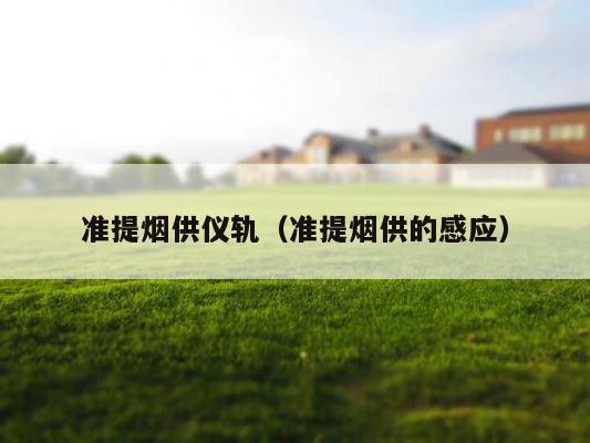 准提烟供仪轨（准提烟供的感应） 第1张