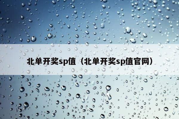 北单开奖sp值（北单开奖sp值官网） 第1张