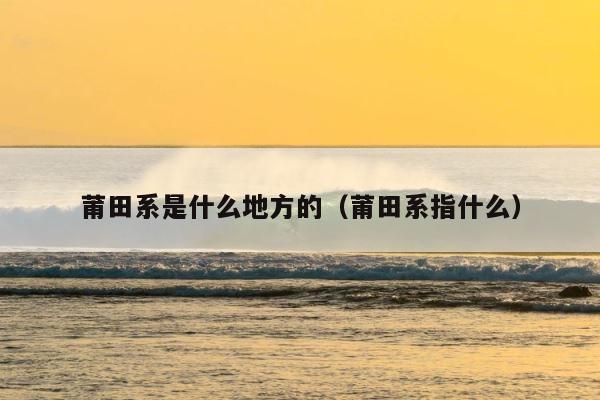 莆田系是什么地方的（莆田系指什么） 第1张