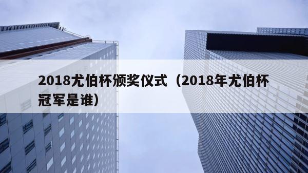 2018尤伯杯颁奖仪式（2018年尤伯杯冠军是谁） 第1张