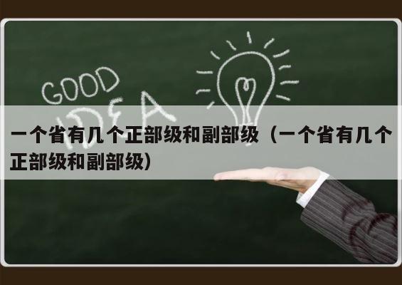 一个省有几个正部级和副部级（一个省有几个正部级和副部级） 第1张