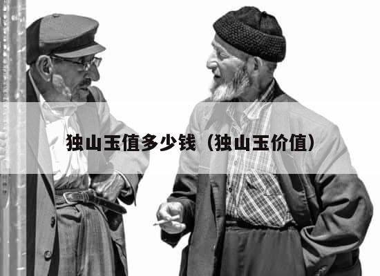 独山玉值多少钱（独山玉价值） 第1张