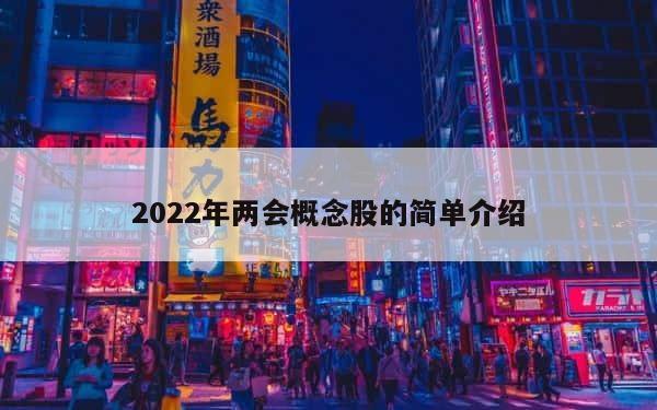 2022年两会概念股的简单介绍 第1张