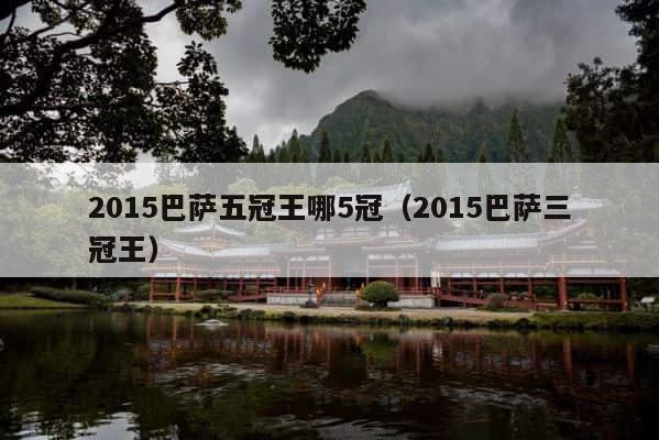 2015巴萨五冠王哪5冠（2015巴萨三冠王） 第1张